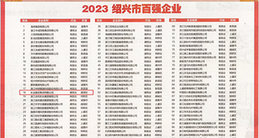 狠操狠屌狠射狠抠逼权威发布丨2023绍兴市百强企业公布，长业建设集团位列第18位